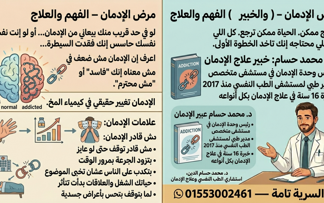 الإدمان — مش عيب، دة مرض بيتعالج