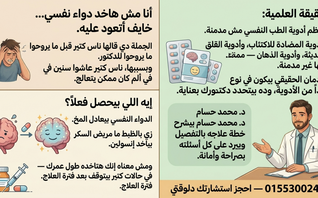هل الدواء النفسي ادمان؟ الحقيقة الكاملة