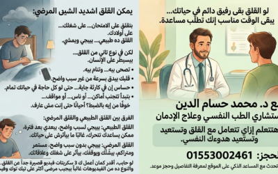 الفرق بين القلق الطبيعي والقلق المرضي