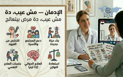 الإدمان — مش عيب، دة مرض بيتعالج