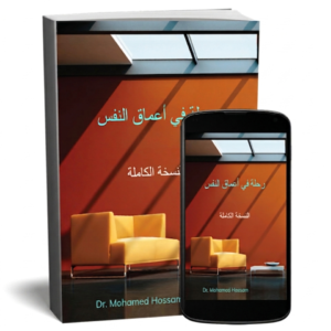 ثلاثية رحلة في أعماق النفس | النسخة الكاملة
