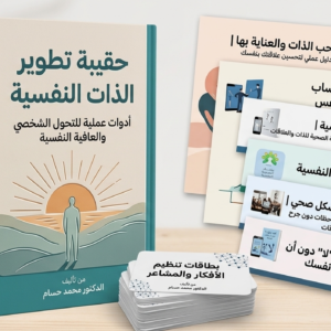 حقيبة تطوير الذات النفسية | أدوات عملية لبناء نسخة أكثر توازنًا وثقة