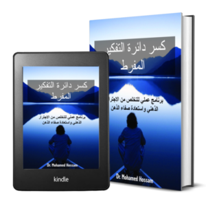 كسر دائرة التفكير المفرط
