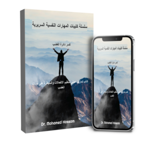 كسر دائرة الغضب – دليل عملي لإدارة الغضب وتنظيم الانفعالات