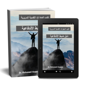 دليل ضبط الاندفاعية – من الاستجابة الآنية إلى الاختيار الواعي