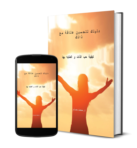 حب الذات والعناية بها | دليل عملي لتحسين علاقتك بنفسك
