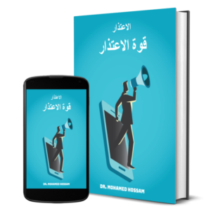 قوة الاعتذار – دليل عملي للإصلاح وتنظيم الانفعالات