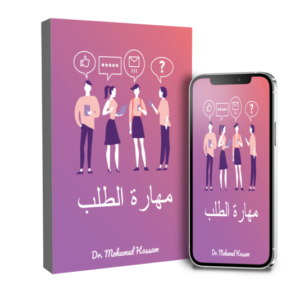 مهارة الطلب – دليل عملي للتعبير عن الاحتياجات والتواصل الصحي
