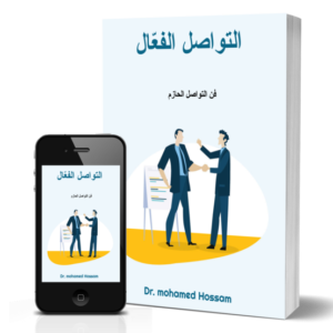 التواصل الفعّال – فن التواصل الحازم
