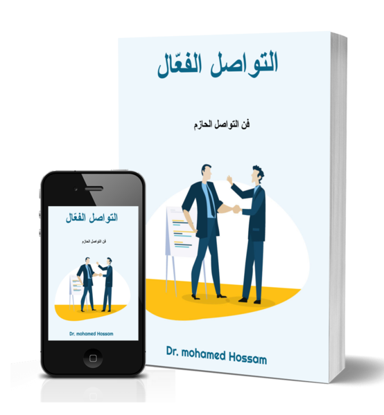 التواصل الفعّال – فن التواصل الحازم