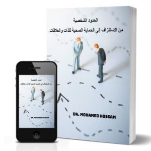 الحدود الشخصية – من الاستنزاف إلى الحماية الصحية للذات والعلاقات