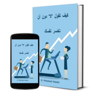 كيف تقول "لا" دون أن تخسر نفسك
