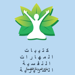 بناء المرونة النفسية