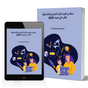 أوراق عمل لإدارة تحديات اضطراب تشتت الأنتباه و نقص التركيز