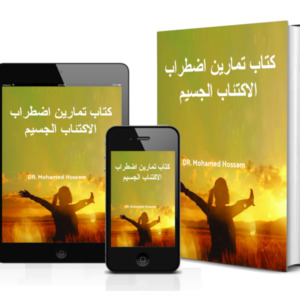 كتاب تمارين اضطراب الاكتئاب الجسيم