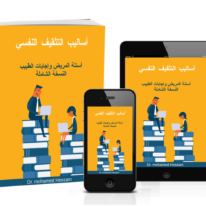 أساليب التثقيف النفسي – أسئلة المريض وإجابات الطبيب