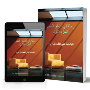 رحلة في أعماق النفس | الجزء الأول | الابتسامة التي أخفت كل شيء