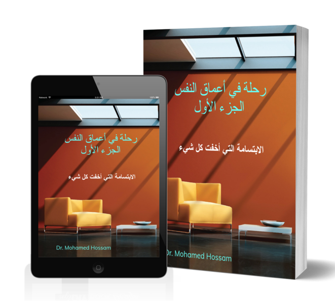 رحلة في أعماق النفس | الجزء الأول | الابتسامة التي أخفت كل شيء