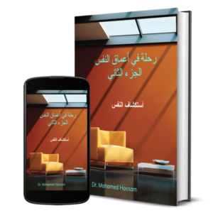 رحلة في أعماق النفس | الجزء الثاني | استكشاف النفس