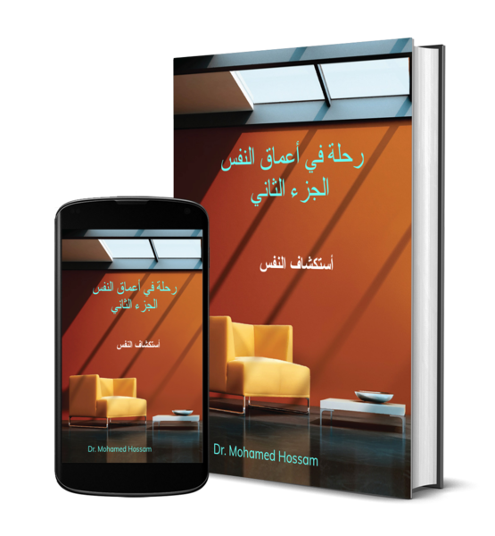 رحلة في أعماق النفس | الجزء الثاني | استكشاف النفس