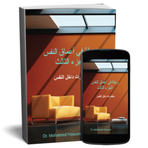 رحلة في أعماق النفس | الجزء الثالث | مغامرات داخل النفس