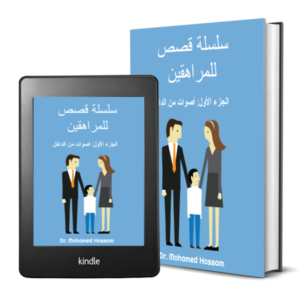 سلسلة قصص للمراهقين أصوات من الداخل | الجولة الأولى