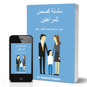 سلسلة قصص للمراهقين أصوات من الداخل | الجولة الثالثة | الختام
