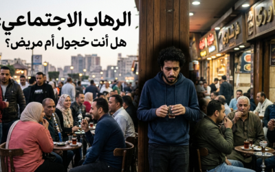 الرهاب الاجتماعي: هل أنت خجول أم مريض؟