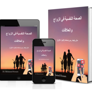 الصحة النفسية في الزواج والعلاقات | مش بنبعد... بس بنسكت | الجزء الأول