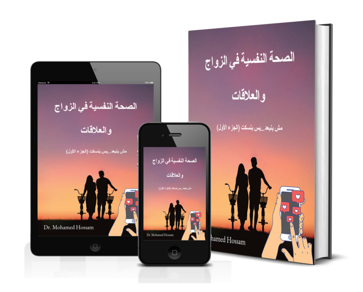 الصحة النفسية في الزواج والعلاقات | مش بنبعد... بس بنسكت | الجزء الأول