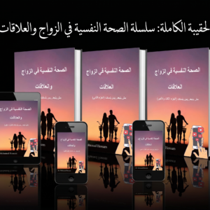 الصحة النفسية في الزواج والعلاقات | السلسلة الكاملة