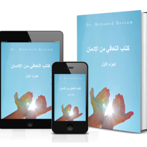 كتاب التعافي من الإدمان | الجزء الأول