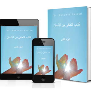 كتاب التعافي من الإدمان | الجزء الثاني