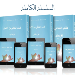 برنامج التعافي من الإدمان | السلسلة الكاملة